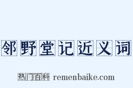 邻野堂记近义词是什么意思的图片